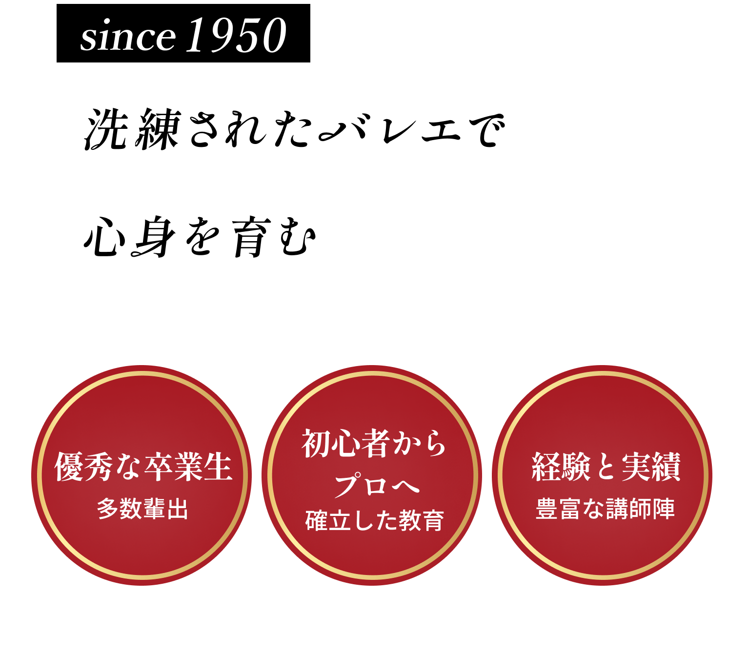 伝統のバレエで心身を育む